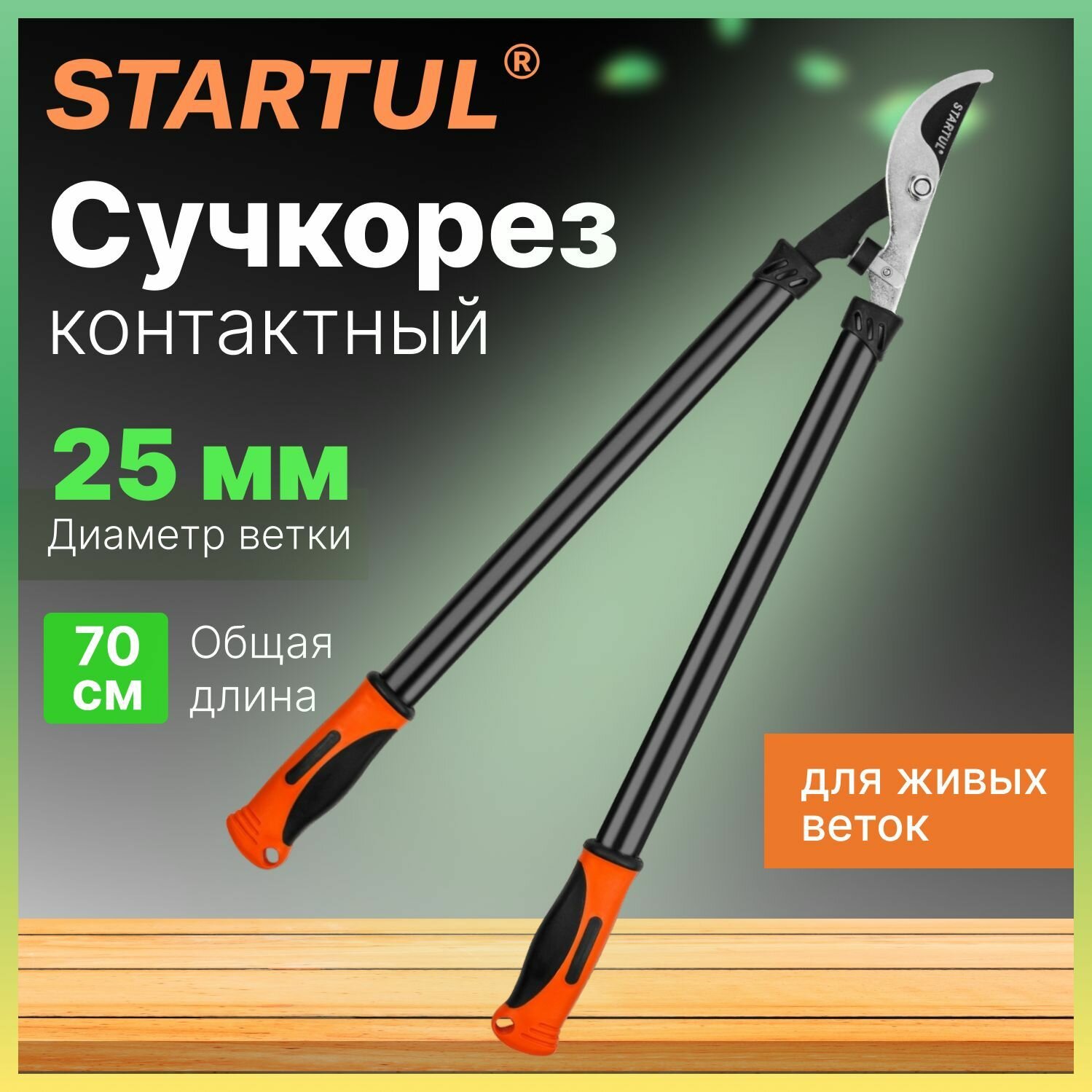 Сучкорез садовый плоскостной 70см STARTUL GARDEN (ST6096-03) секатор, кусторез, ножницы для веток, кустов