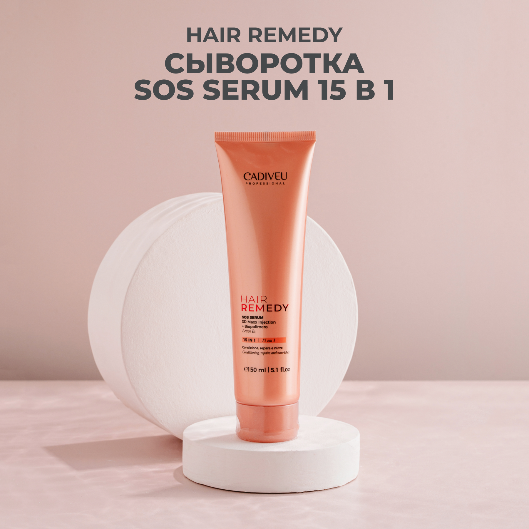 Cadiveu Hair Remedy SОS Serum Сыворотка 15в1 150 мл