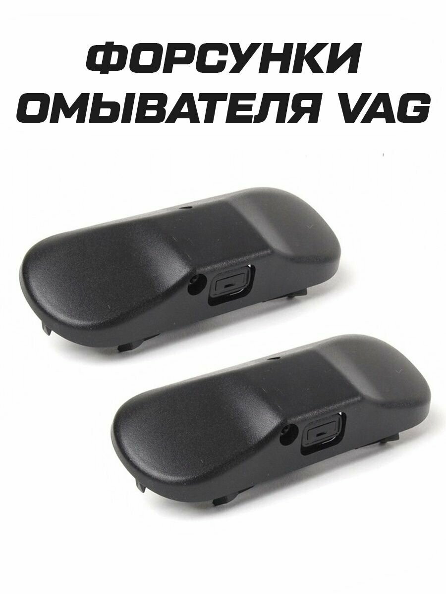 Форсунка омывателя стекла VW VAG с подогревом 5M0955986C 2 шт