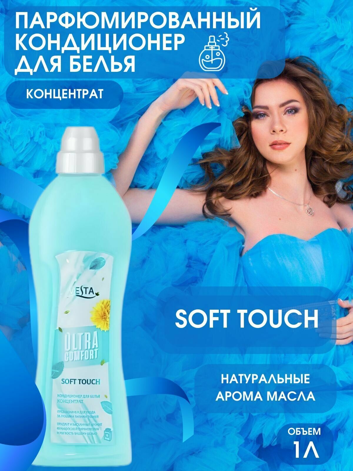 Кондиционер концентрированный для белья Парфюмированный SOFT TOUCH Алва Vesta Ultra Comfort, 1 литр