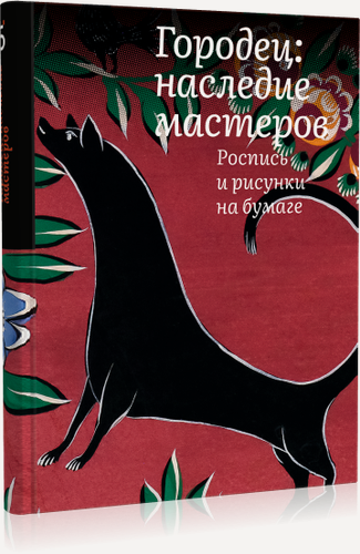 Изображение товара Городец: наследие мастеров. Роспись и рисунки на бумаге. Серия Традиции мастерства издательства "Бослен"
