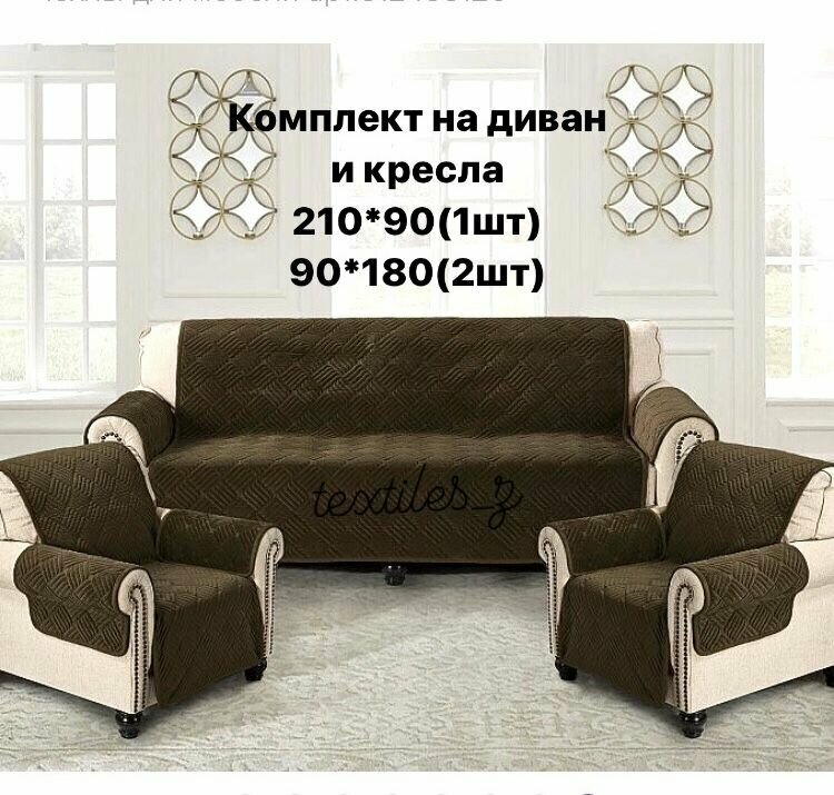 Дивандек на диван и кресла 210*180(1шт);90*180(2шт).
