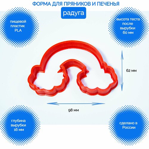 Форма для пряников и печенья Радуга