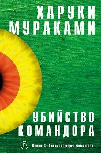 Мураками Х. "Убийство Командора. Книга 2. Ускользающая метафора"