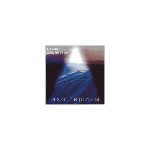 Audio CD Эхо Тишины-Елена Дединская (1 CD)