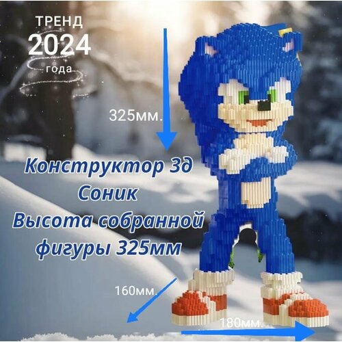 Конструктор 3d пластик Соник 4140 деталей / Развивающий конструктор для детей / Игрушка в подарок
