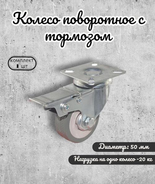 Колесо Brante поворотное 50 мм. с тормозом, серая резина, ролики для прикроватных тумбочек и журнальных столиков