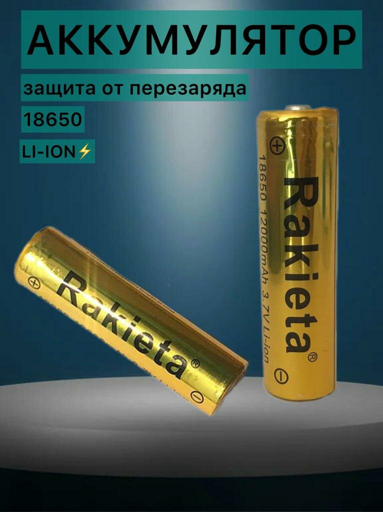 Аккумулятор повышенной емкости 18650, 2400 мАч, 3,7В Li-ion