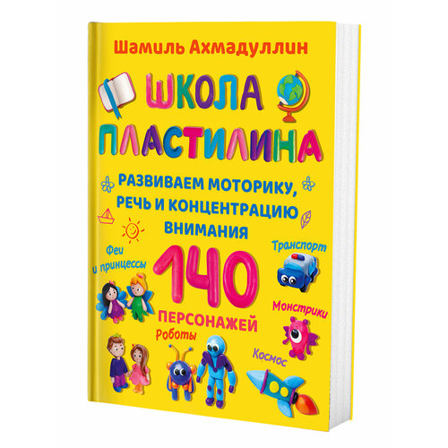 Книга "Школа пластилина" Ахмадуллин Ш. Т.