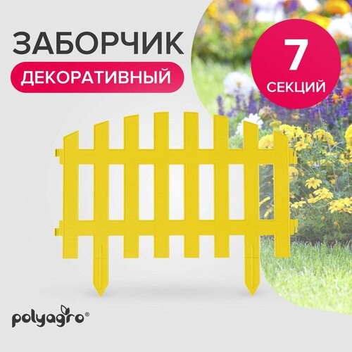 Заборчик декоративный для сада 3,1 м (высота 35 см)бордюр садовый Polyagro, желтый