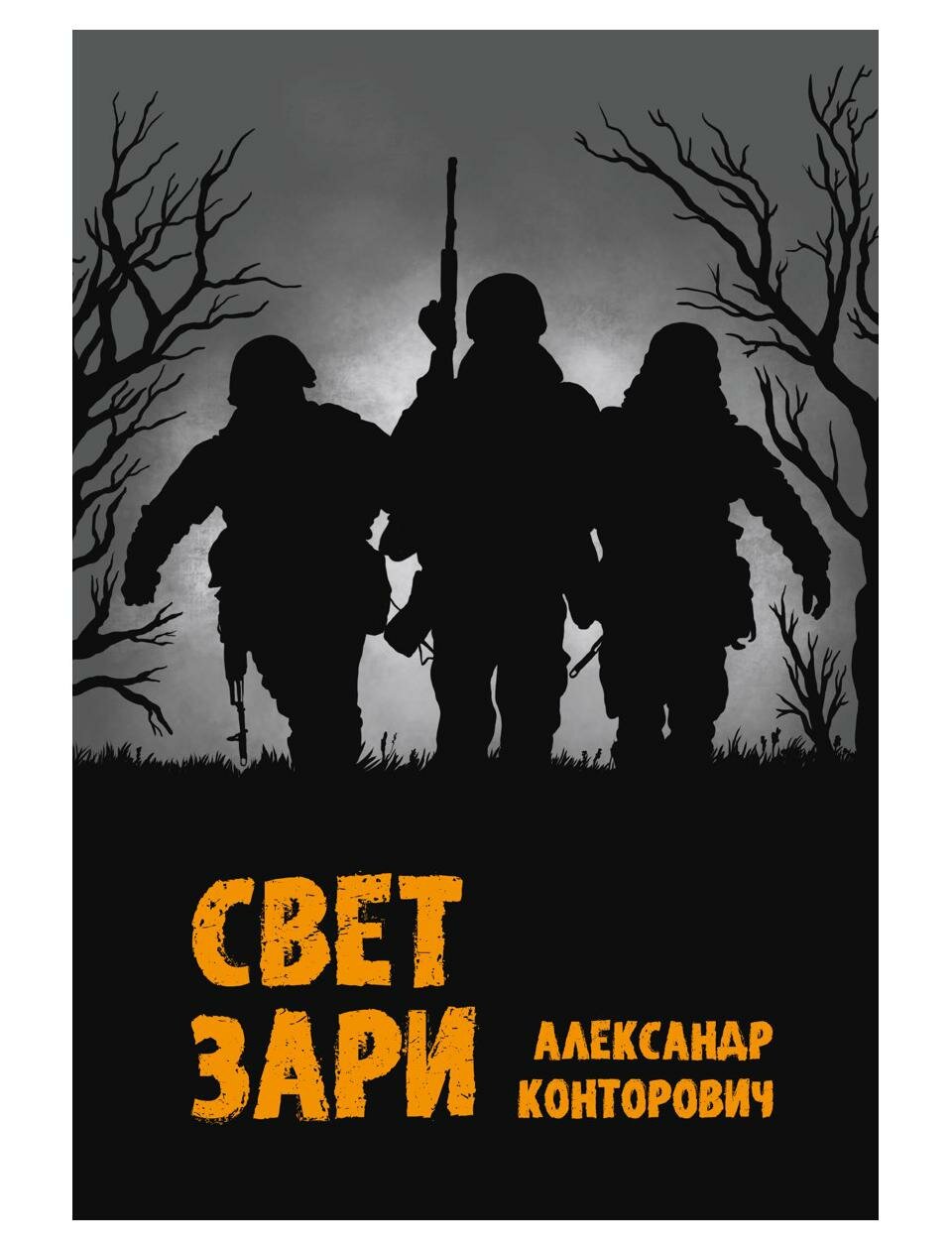 Свет зари (Конторович Александр Сергеевич) - фото №1