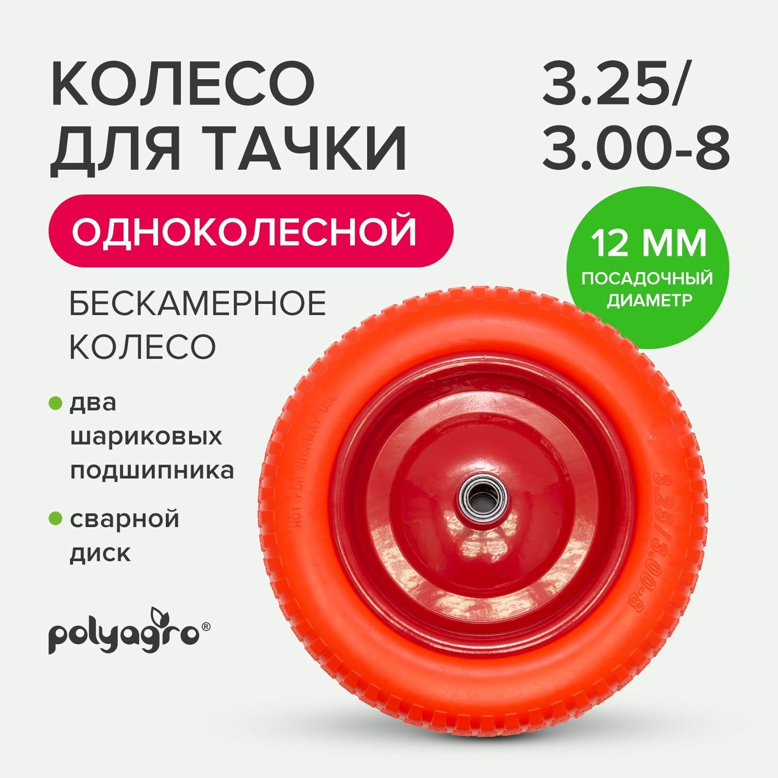 Колесо для 1-колесной тачки бескамерное (3.25/3.00-8) втулка 12 мм POLYAGRO 8055100