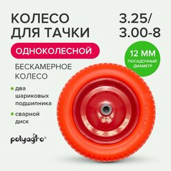POLYAGRO Колесо для 1-колёсной тачки бескамерное (3.25/3.00-8) втулка 12 mm - запасное 8055100