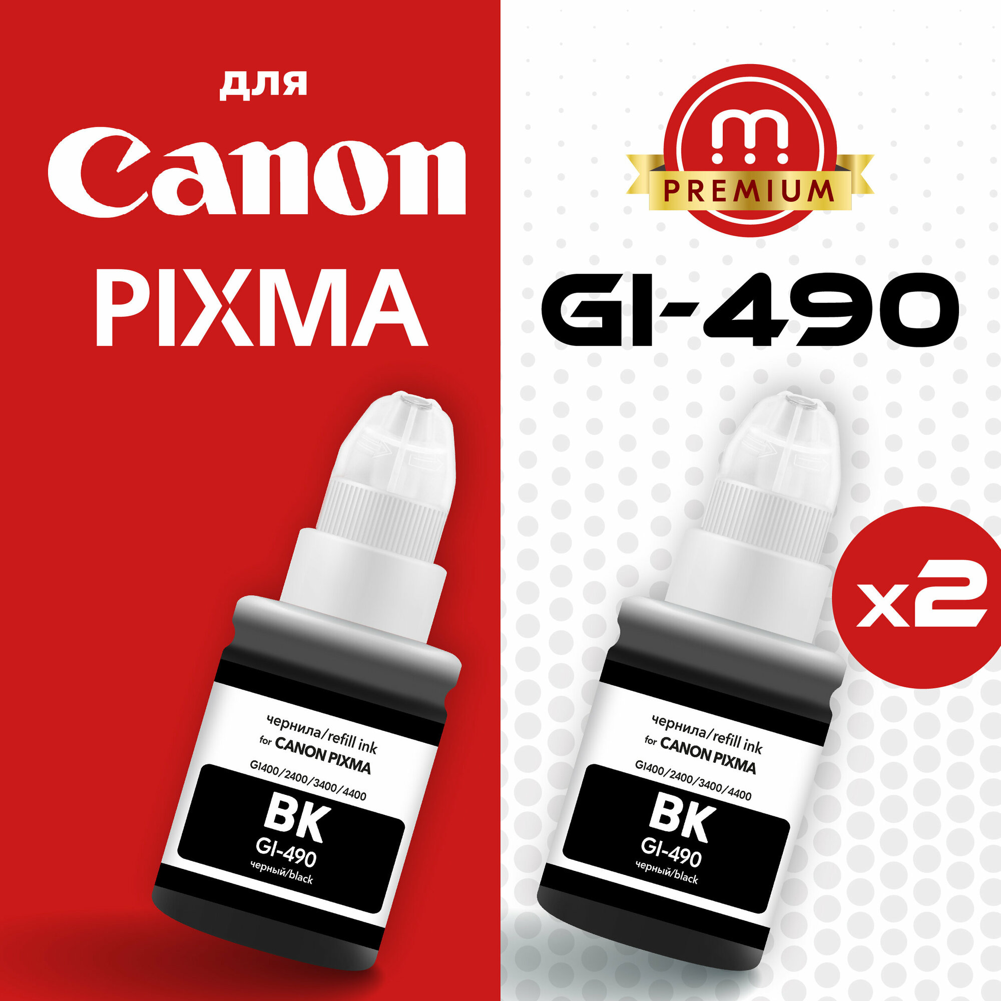 Комплект черных чернил 2шт для Canon PIXMA GI-490, краска для заправки принтера G1000 G1400 G1411 G2400 G2410 G2411 G2415 G3400 G3410 G3415 G4400 и др