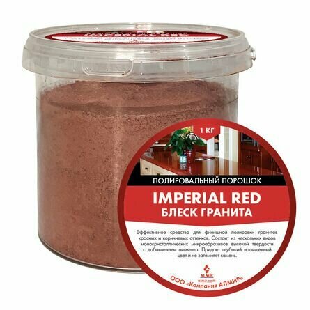 Полировальный порошок Блеск гранита IMPERIAL RED ALMIR (алмир) 1 кг