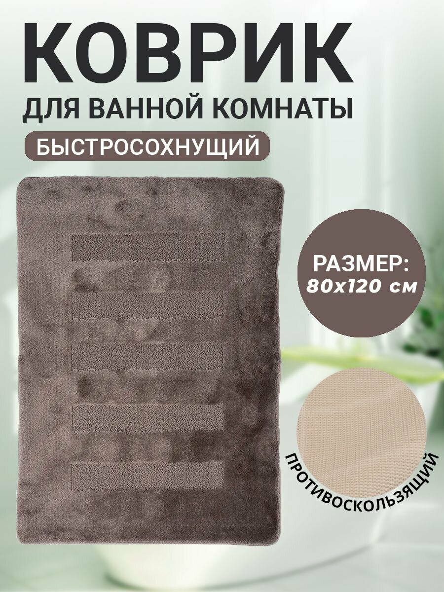 Коврик для ванной комнаты Home Decor Unicolor 60х100см ворс 20мм противоскользящий бежевый AQ.02.1550