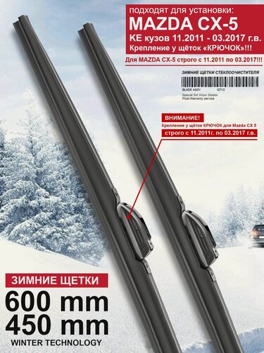 Изображение товара Зимние щетки стеклоочистителя для Mazda CX-5 KE кузов - дворники Мазда CX 5 зимние, комплект.