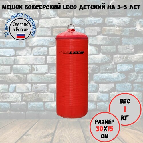 фото Мешок боксерский детский leco, профи для 3-5 лет, 1 кг. леко