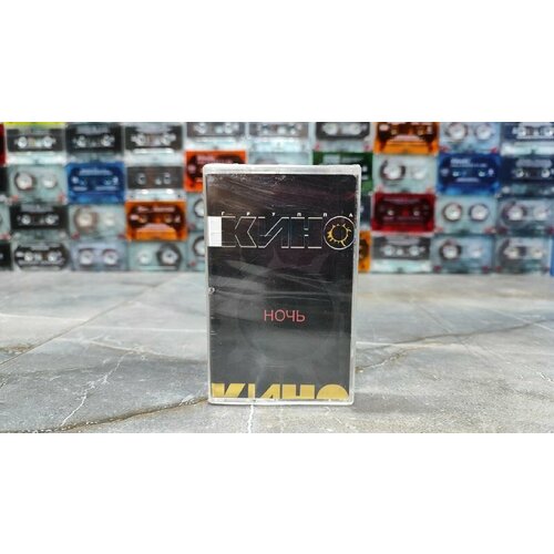 Кино-Ночь, (аудиокассета, кассета) (МС), 2006, оригинал.