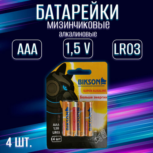 Батарейка BIKSON алкалиновая, тип ААA, 1,5V, 4 шт на блистере / набор 4 шт батарейки щелочные алкалиновые duracell basic тип ааa 1 5в 4шт мизинчиковые