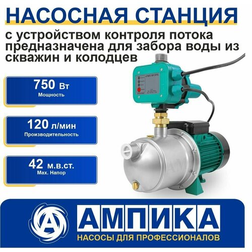 Насосная станция для воды Ампика НС-120/45-БКП (750 Вт, max напор 42 м). С устройством контроля потока, для забора воды из скважин и колодцев