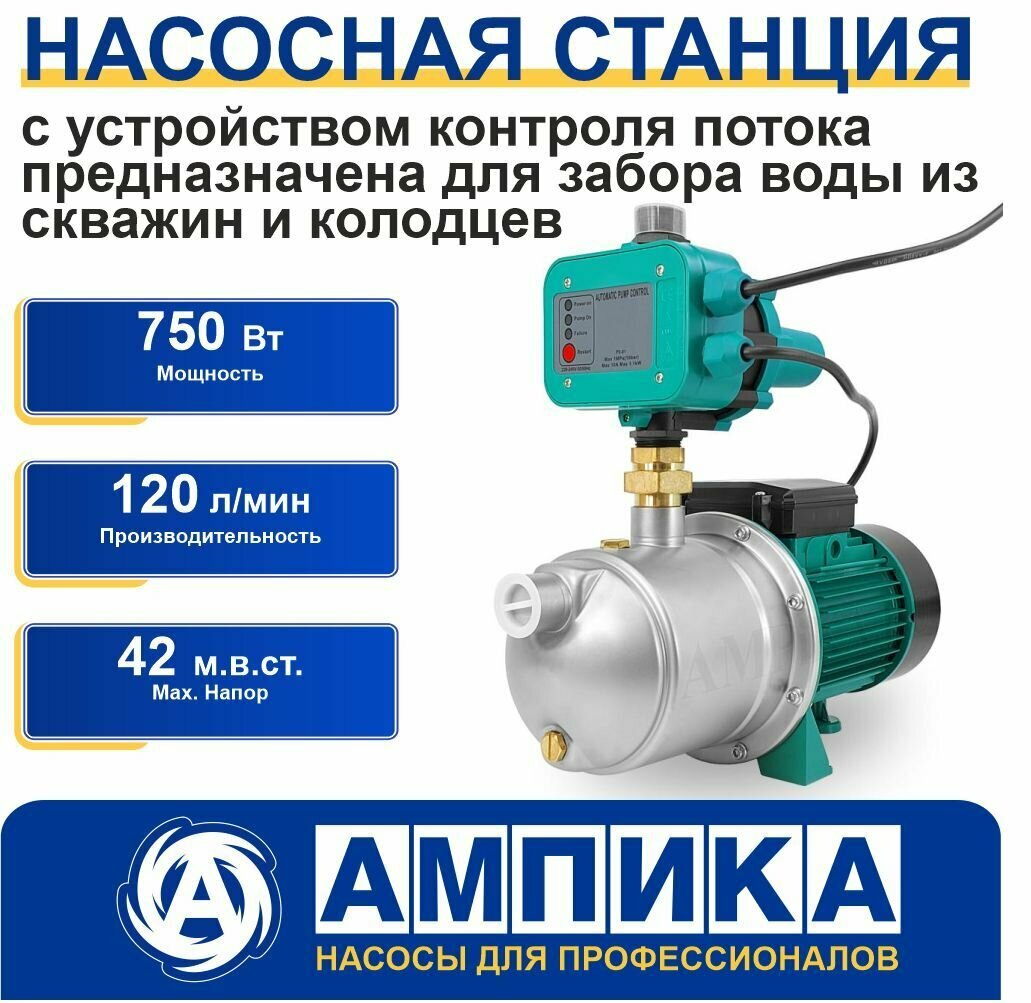 фото Насосная станция для воды Ампика НС-120/45-БКП (750 Вт, max напор 42 м). С устройством контроля потока, для забора воды из скважин и колодцев