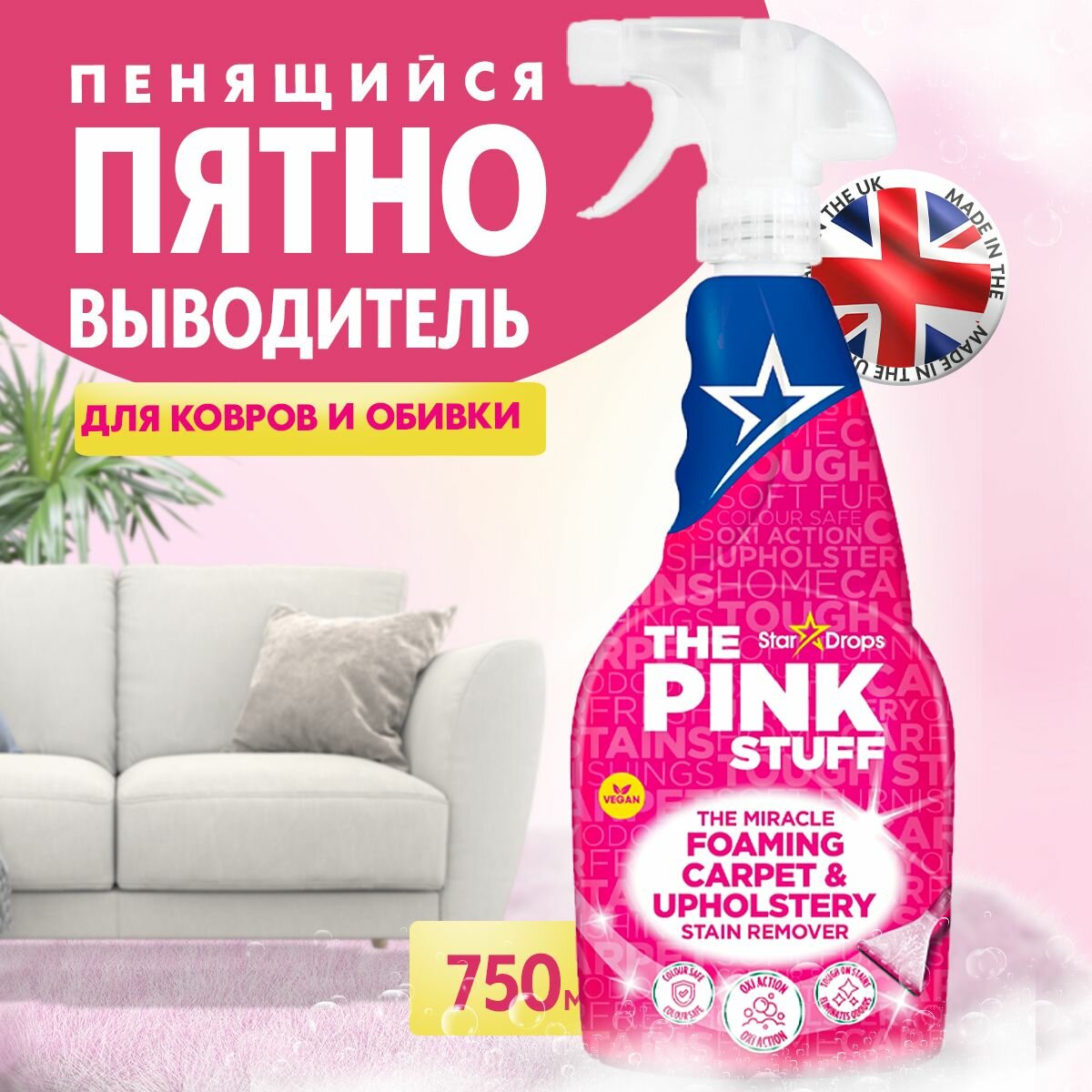 Средство для чистки ковров, дивана "The Pink Stuff", пятновыводитель для мебели, 750 мл