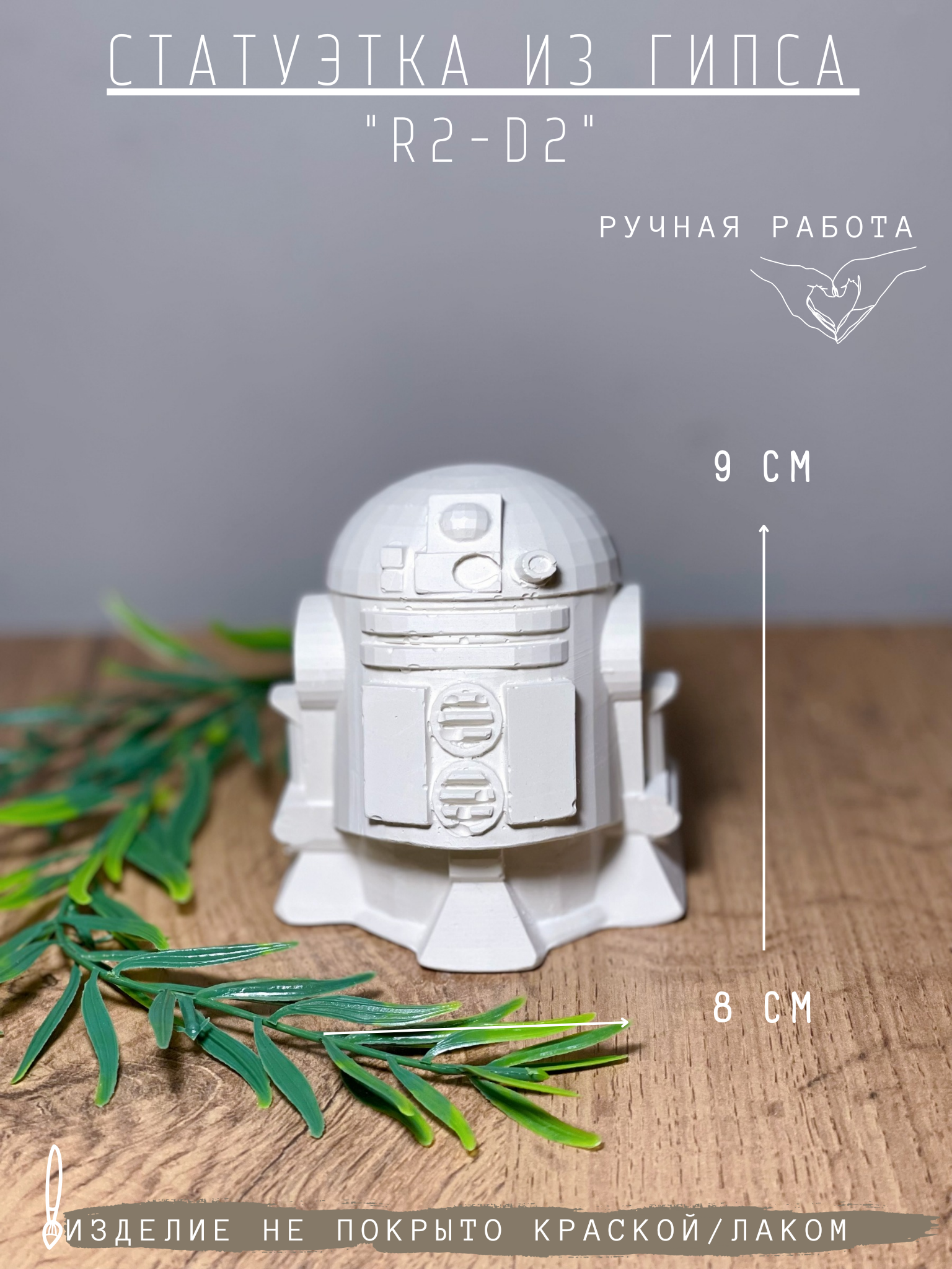 Статуэтка R2-D2 (Р2Д2) Звездные войны, 9 см