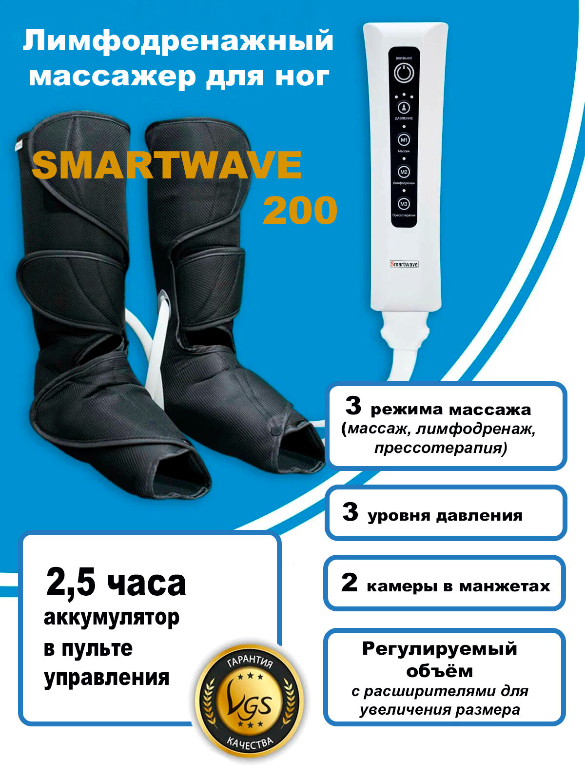 Smartwave 200 - Массажер прессотерапии и лимфодренажа с аккумулятором