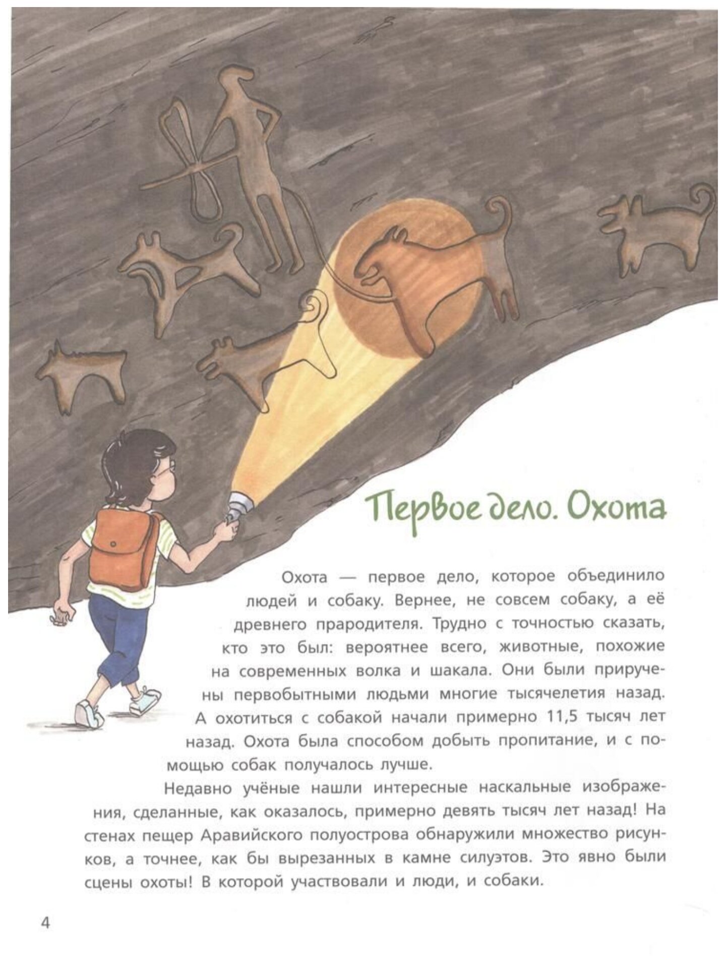 Собака рядом. Мини-энциклопедия о собачьей службе и дружбе - фото №3