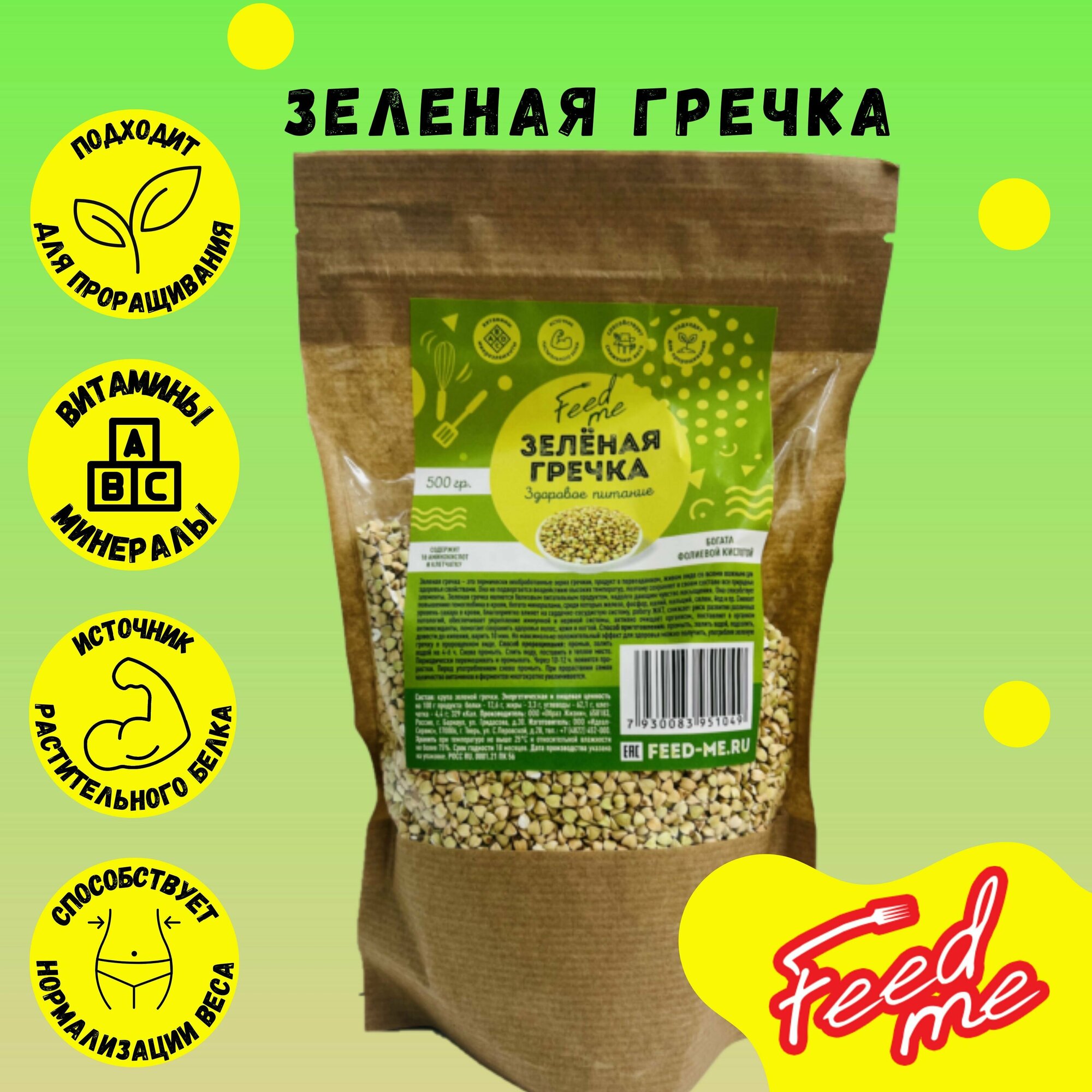 Зеленая гречка Feed Me 500 гр