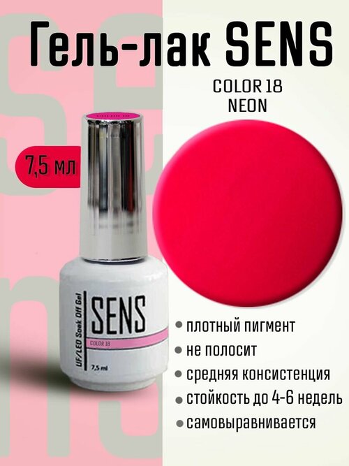 Гель-лак SENS GEL, COLOR 18, 7 мл.