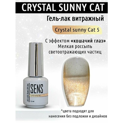 Гель-лак SENS GEL crystal sunny cat №5, 7,5 мл.