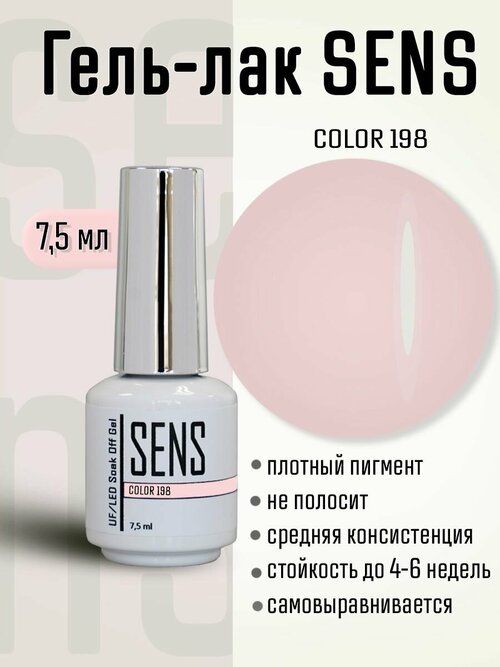 Гель-лак SENS GEL, COLOR 198, 7 мл.