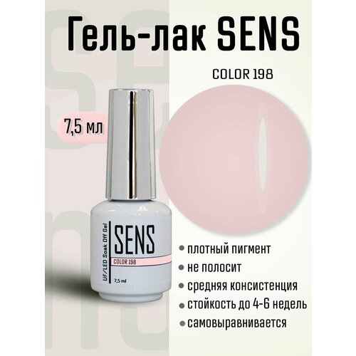 Гель-лак SENS GEL, COLOR 198, 7 мл.