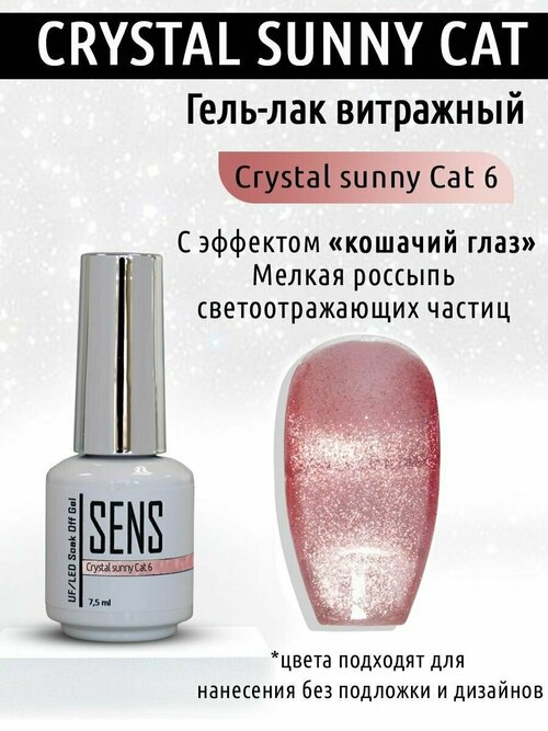 Гель-лак SENS GEL crystal sunny cat №6, 7,5 мл.