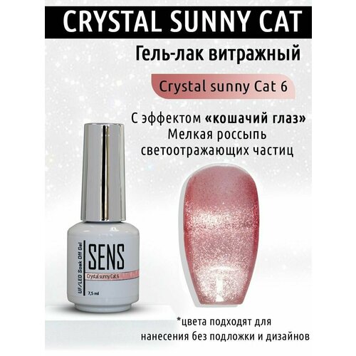 Гель-лак SENS GEL crystal sunny cat №6, 7,5 мл. гель лак sens gel crystal sunny cat 4 7 5 мл