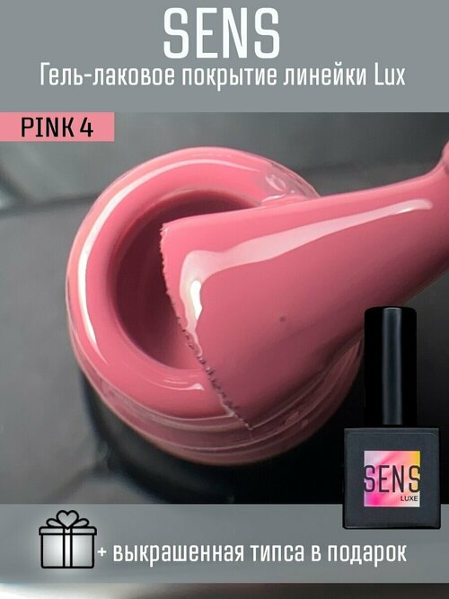 Гель-лак SENS GEL PINK 4, 8 мл.