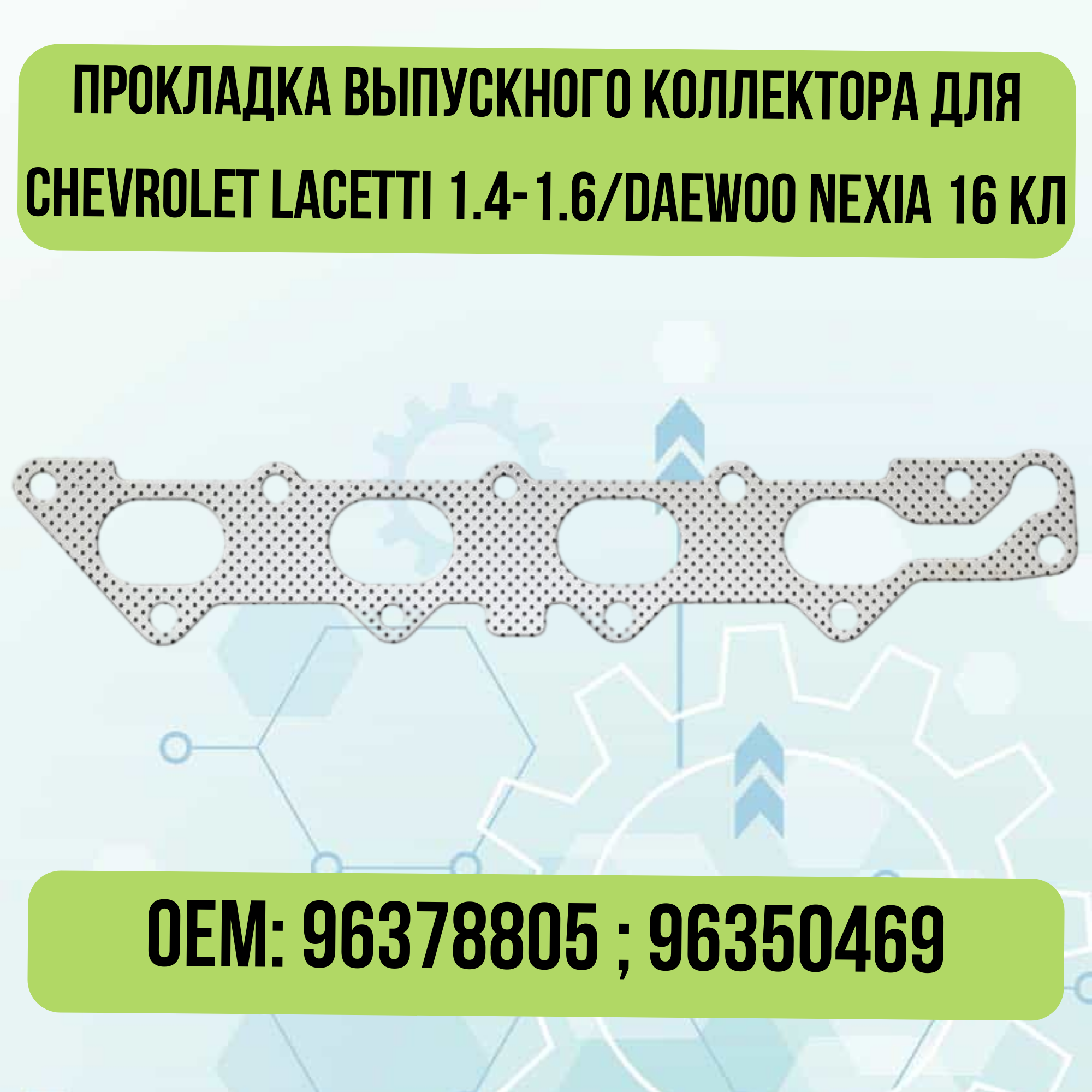 Прокладка выпускного коллектора для Chevrolet Lacetti 1.4-1.6/Daewoo Nexia 16 кл 96378805; 96350469