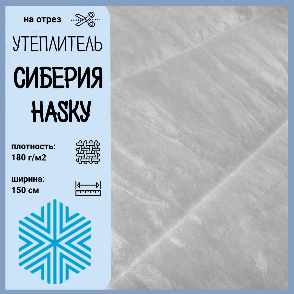 фото Сиберия Husky (Хаски) полоса, утеплитель/наполнитель, Ш-150см, пл. 180гр, цена за пог. метр