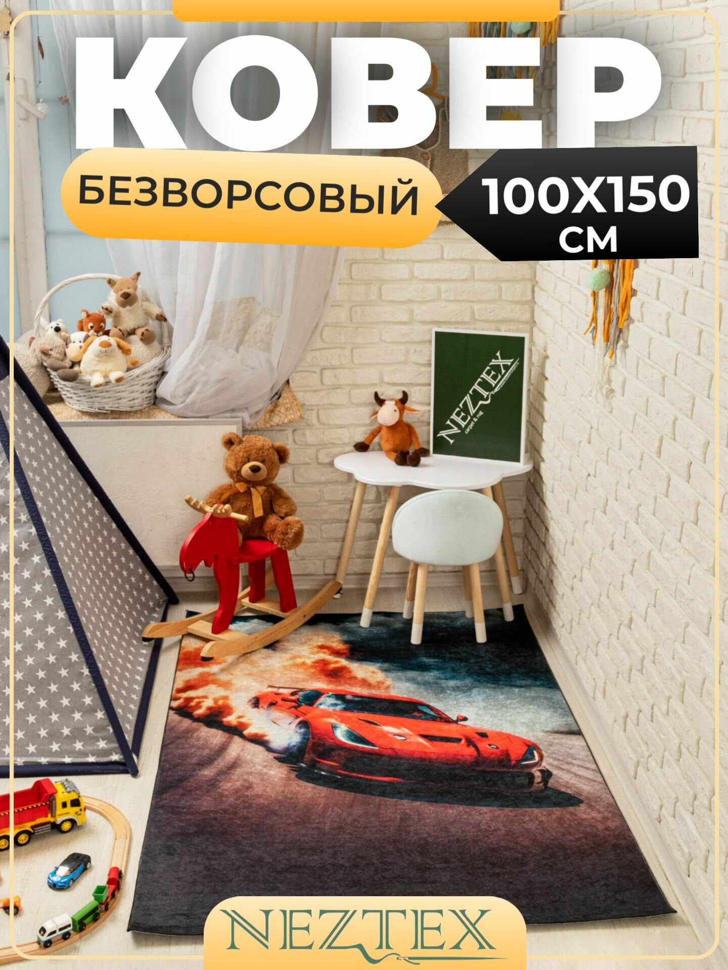 фото Безворсовый ковер в детскую комнату 100x150