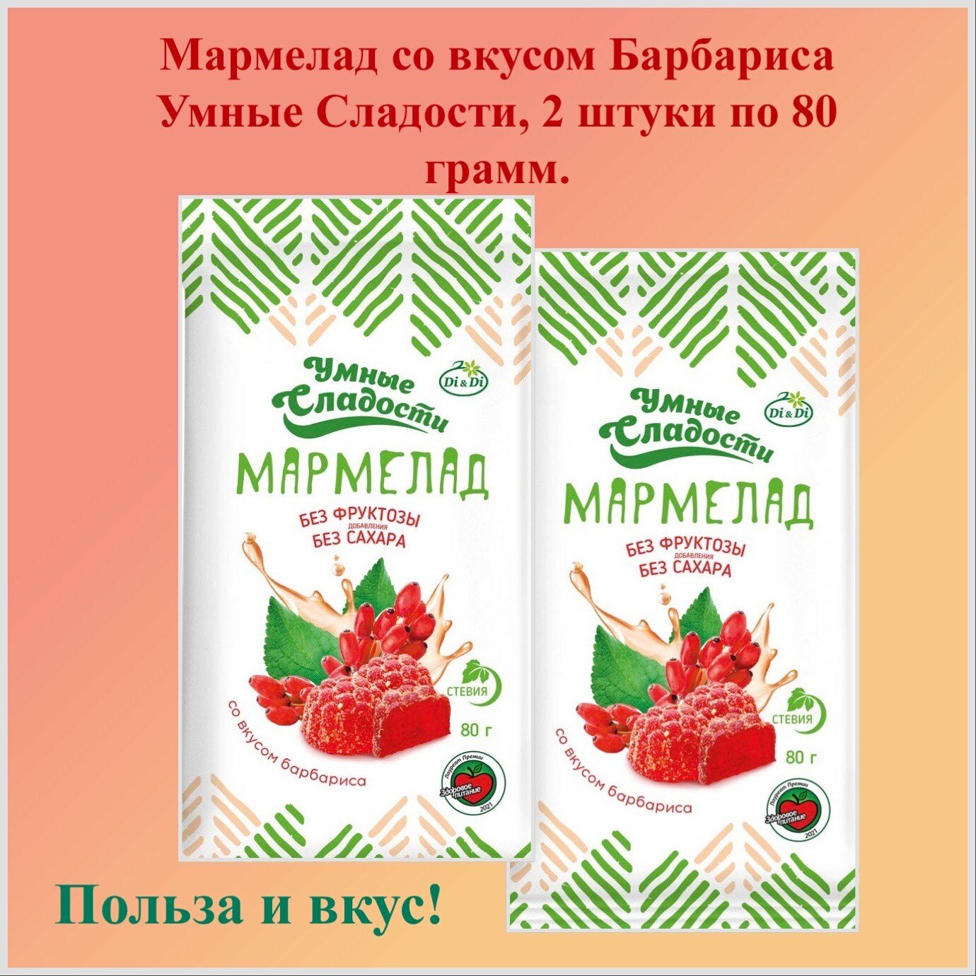 Мармелад со вкусом барбариса "Умный Сладости", 2 штуки по 80 грамм.