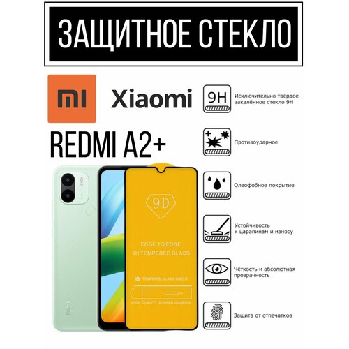 Противоударное закаленное защитное стекло к смартфонам Xiaomi Redmi A2+( Ксиаоми Редми A2+ )