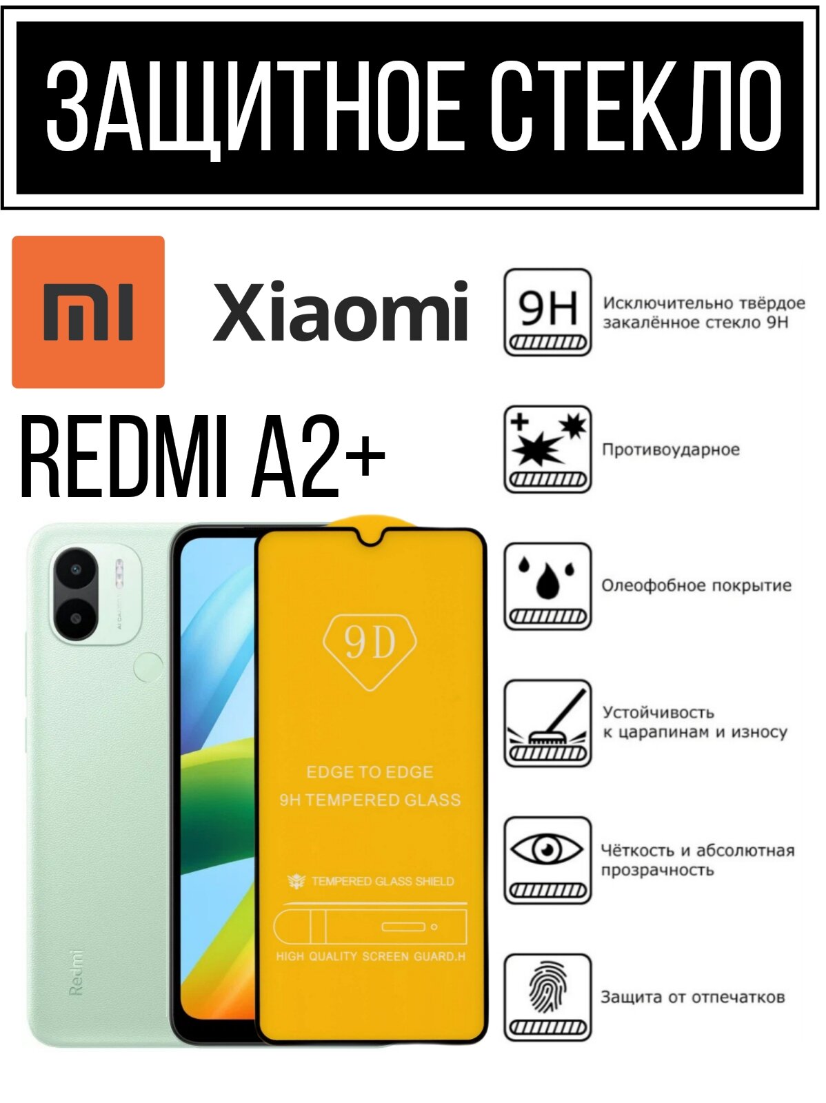 Противоударное закаленное защитное стекло к смартфонам Xiaomi Redmi A2+( Ксиаоми Редми A2+ )