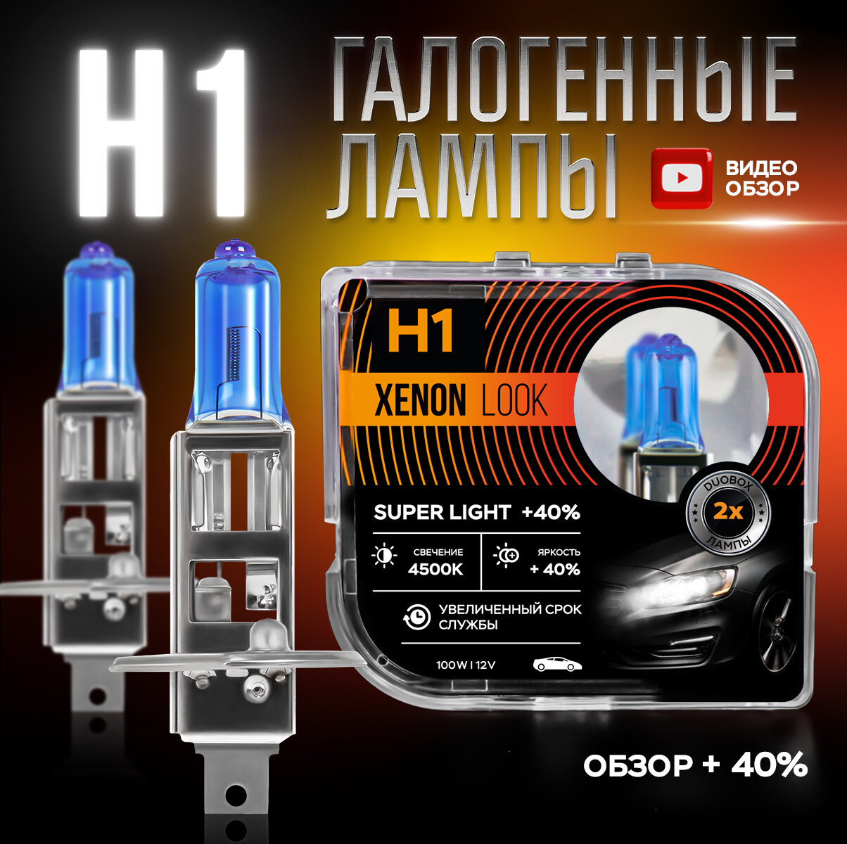 Автомобильные лампы Xenon Look H1 4500K 100W 12V Для ближнего и дальнего света. Набор - 2 шт.