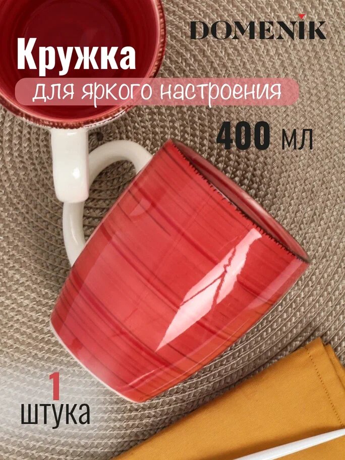 Кружка SCARLET 400мл DOMENIK DMD005 - фото №1