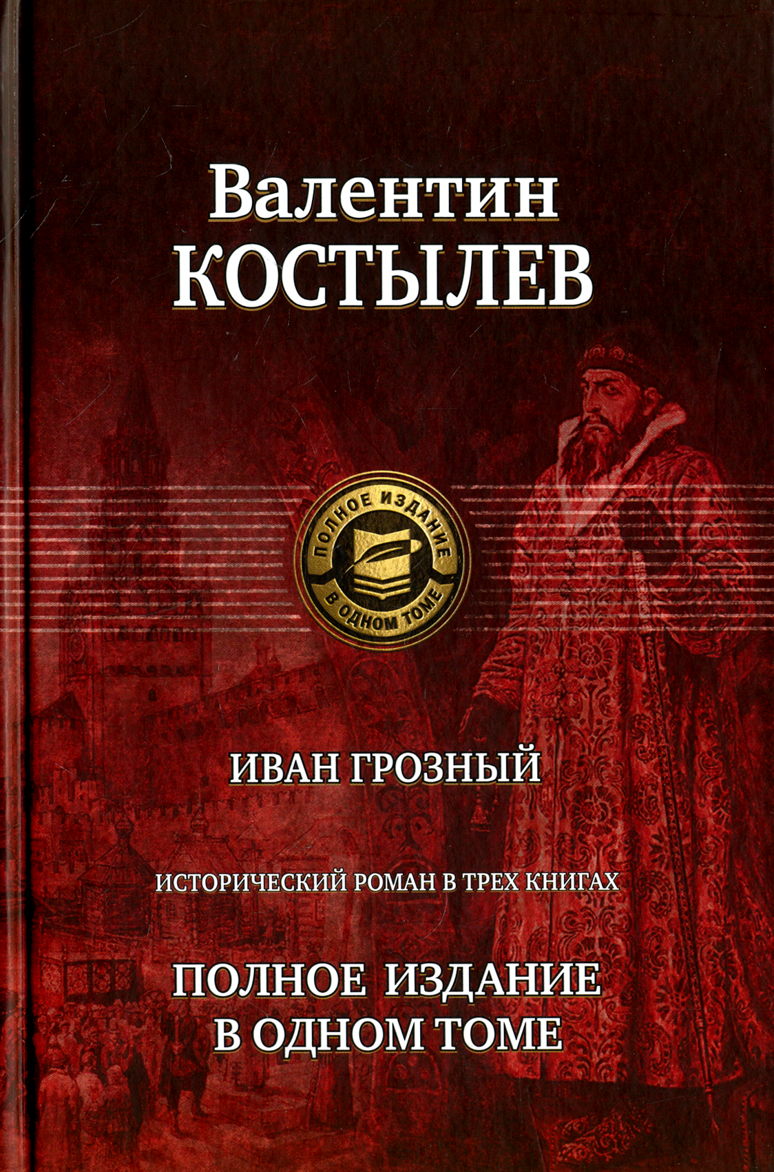 Иван Грозный. Исторический роман в трех книгах. Полное издание в одном томе - фото №2