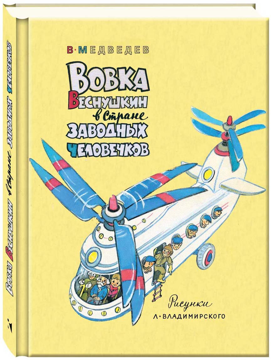 Вовка Веснушкин в Стране Заводных Человечков - фото №2