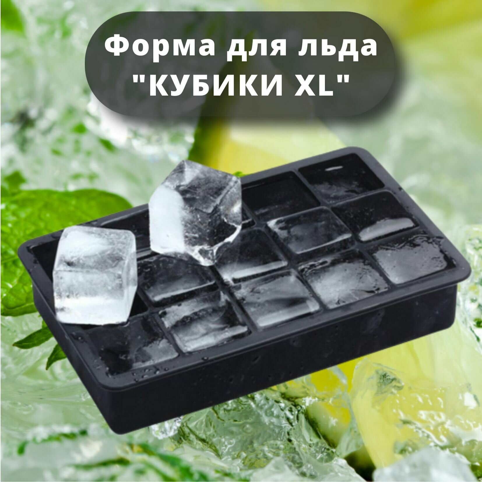 Силиконовая форма для льда "Кубики XL" MG, кубики большие 15 ячеек, 1 штука