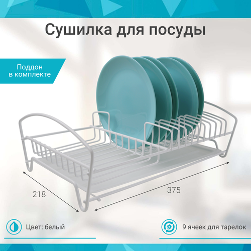 Сушилка для посуды настольная белый